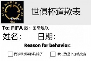今日趣图：南美家人侠抗击欧洲富哥们儿进来给世俱杯道歉！